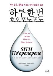 Icon image 하루 한번 호오포노포노: 부와 건강, 행복을 부르는 하와이인들의 습관
