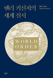 Icon image 헨리 키신저의 세계 질서