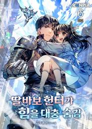 Icon image 딸바보 헌터가 힘을 대충 숨김 6권 (완결)