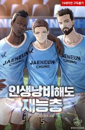 Icon image 인생 낭비 해도 재능충 5권