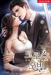 Icon image 크로스오버: 1권