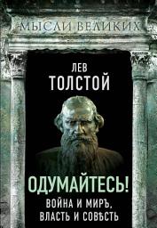 Icon image Одумайтесь! Война и миръ, власть и совѣсть