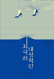 Icon image 지극히 내성적인