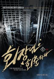 Icon image 회장님 회춘하다 6 (완결)