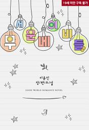 Icon image [합본] 무서운 베이비들 (전2권/완결)