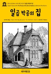 Icon image 영어고전304 나다니엘 호손의 일곱 박공의 집(English Classics304 The House of the Seven Gables by Nathaniel Hawthorne)