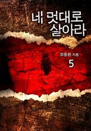 Icon image 네 멋대로 살아라 5권