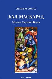 Icon image Бал-Маскарад (Un ballo in maschera): Мелодрама в трех действиях