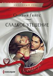 Icon image Сладкое утешение