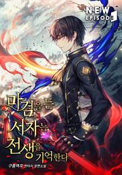 Icon image 마검을 든 서자는 전생을 기억한다 2권