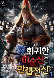 Icon image 회귀한 이순신은 만렙 전신(戰神) 1권