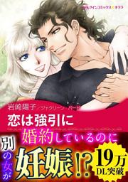 Icon image 恋は強引に (ハーレクイン)