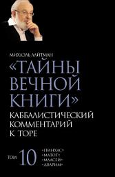 Icon image Тайны Вечной Книги. Том 10. «Пинхас», «Дварим», «Маасей», «Матот»