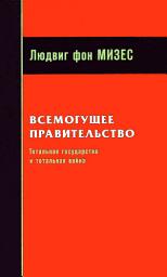 Icon image Всемогущее правительство: Тотальное государство и тотальная война