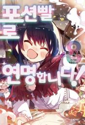 Icon image 포션빨로 연명합니다! 8