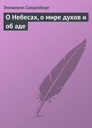 Icon image О Небесах, о мире духов и об аде