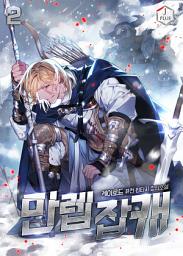 Icon image 만렙 잡캐 2권