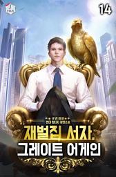 Icon image 재벌집 서자, 그레이트 어게인 14권