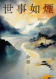 Icon image 世事如煙(新版)