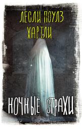 Icon image Ночные страхи