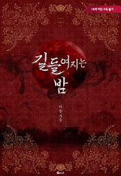 Icon image 길들여지는 밤