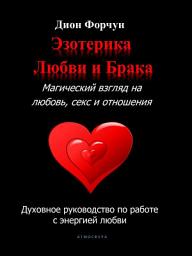 Icon image Эзотерика любви и брака. Магический взгляд на любовь, секс и отношения