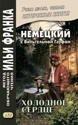 Icon image Немецкий с Вильгельмом Гауфом. Холодное сердце / Wilhelm Hauff. Das kalte Herz