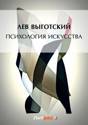 Icon image Психология искусства