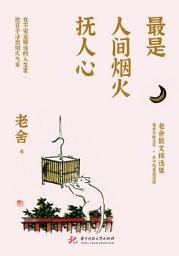 Icon image 最是人间烟火抚人心：老舍散文精选集