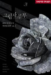Icon image 그림자 부부(외전증보판) 1