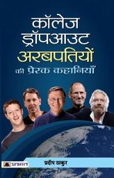 Icon image COLLEGE DROPOUT ARABPATIYON KI PRERAK KAHANIYAN: COLLEGE DROPOUT ARABPATIYON KI PRERAK KAHANIYAN: Inspiring Tales of Success Against all Odds