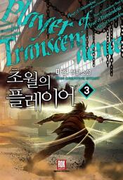 Icon image 초월의 플레이어 3