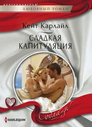 Icon image Сладкая капитуляция