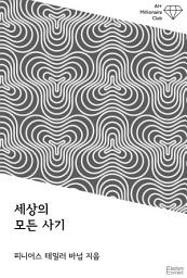 Icon image 세상의 모든 사기: AI+ 백만장자 클럽