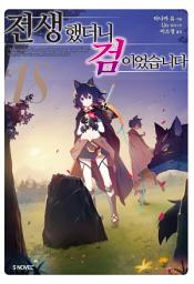 Icon image 전생했더니 검이었습니다 18