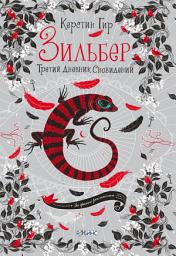 Icon image Зильбер. Третий дневник сновидений