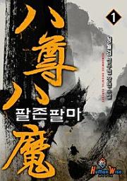 Icon image 팔존팔마. 1