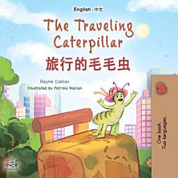 Icon image The traveling caterpillar 旅行的毛毛虫: English Chinese Bilingual Book for Children