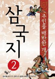Icon image 삼국지 2 - 우연히 얻은 옥새