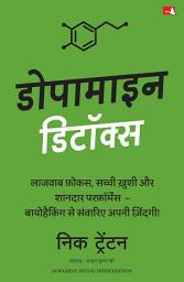 Icon image Dopamine Detox: Biohacking Your Way To Better Focus, Greater Happiness, and Peak Performance | डोपामाइन डिटॉक्स (Hindi)