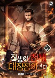 Icon image 전생이 천재 대장장이였다 2권