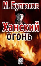 Icon image Ханский огонь