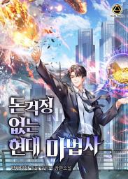 Icon image 돈걱정 없는 현대 마법사 6권