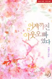 Icon image 어제까진 이웃 오빠였다