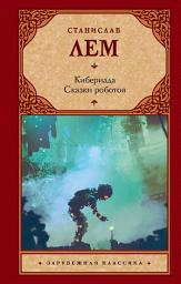 Icon image Кибериада. Сказки роботов