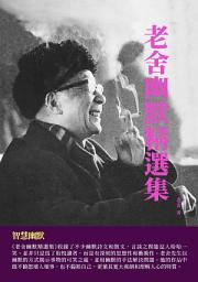 Icon image 老舍幽默精選集：智慧幽默