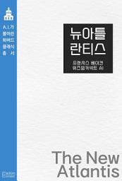 Icon image 뉴 아틀란티스: AI가 풀어쓴 하버드 클래식 총서