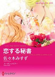 Icon image 恋する秘書: ハーレクインコミックス