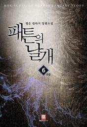Icon image 패튼의 날개 6 (완결)