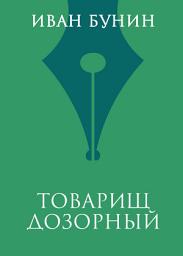 Icon image Товарищ дозорный